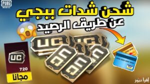 طريقة شحن شدات uc ببجي 2025 مضمونة 100% عن طريق الأيدي خطوة بخطوة