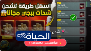 أفضل طريقة شحن شدات ببجي 2026 | شحن شدات ببجي مجانا بسرعة وأمان