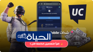 اشحن شدات PUBG Mobile عبر Midasbuy الرسمي بسهولة وأمان واحصل على مكافآت حصرية