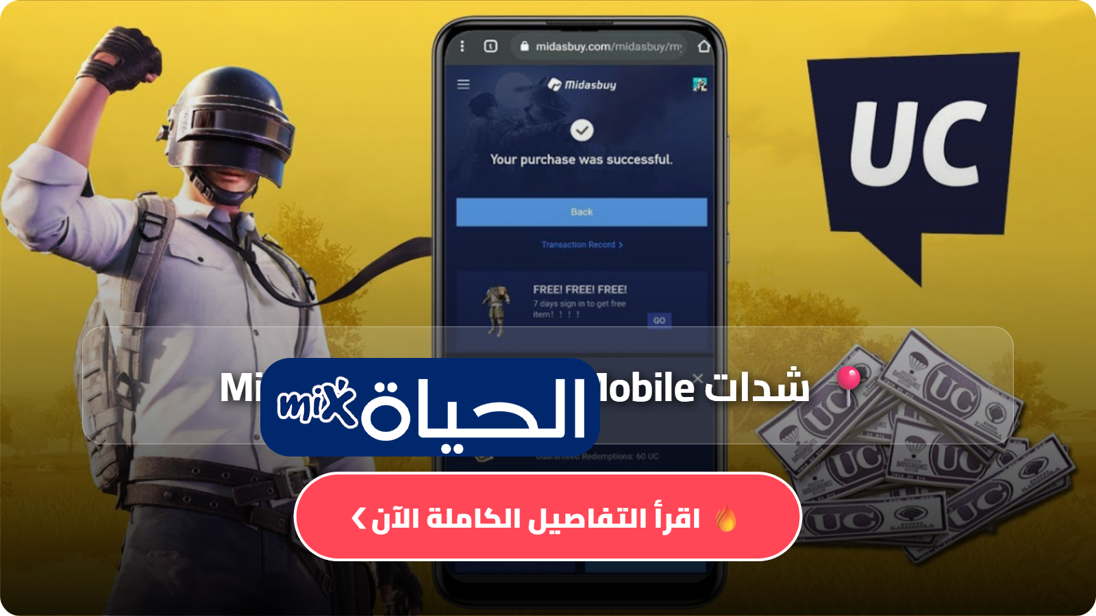 اشحن شدات PUBG Mobile عبر Midasbuy الرسمي بسهولة وأمان واحصل على مكافآت حصرية