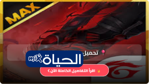 تحميل فري فاير ماكس Free Fire Max 2026 أحدث نسخة رسمية للأندرويد مع مميزات جديدة