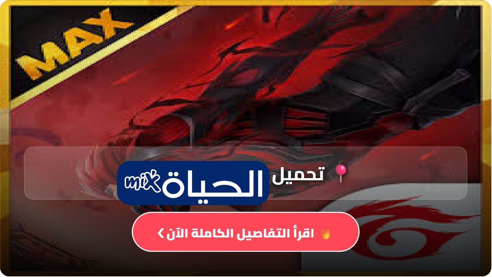تحميل فري فاير ماكس