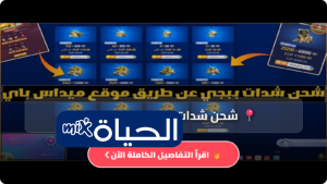 شحن شدات PUBG Mobile 30000 UC + 10500 إضافية عبر Midasbuy الرسمي بأمان وسرعة