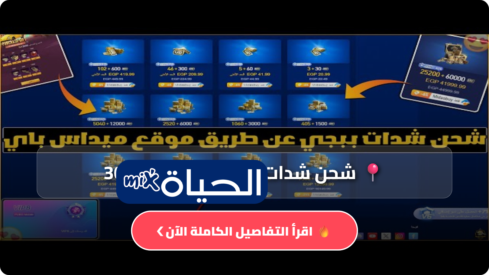 شحن شدات PUBG Mobile 30000 UC + 10500 إضافية عبر Midasbuy الرسمي بأمان وسرعة