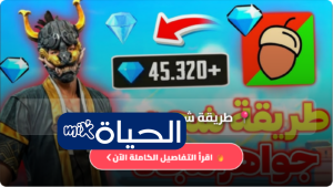 طريقة شحن جواهر فري فاير 2026 وكيفية الحصول على مكافآت مجانية