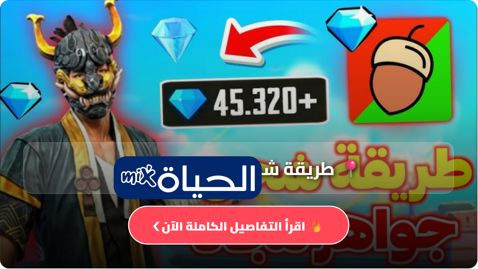 طريقة شحن جواهر فري فاير 2026 وكيفية الحصول على مكافآت مجانية