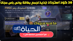 أكواد ببجي موبايل الجديدة مجانا تحديث اليوم الاثنين 13 أبريل 2026 أحدث الاكواد للحصول على شدات
