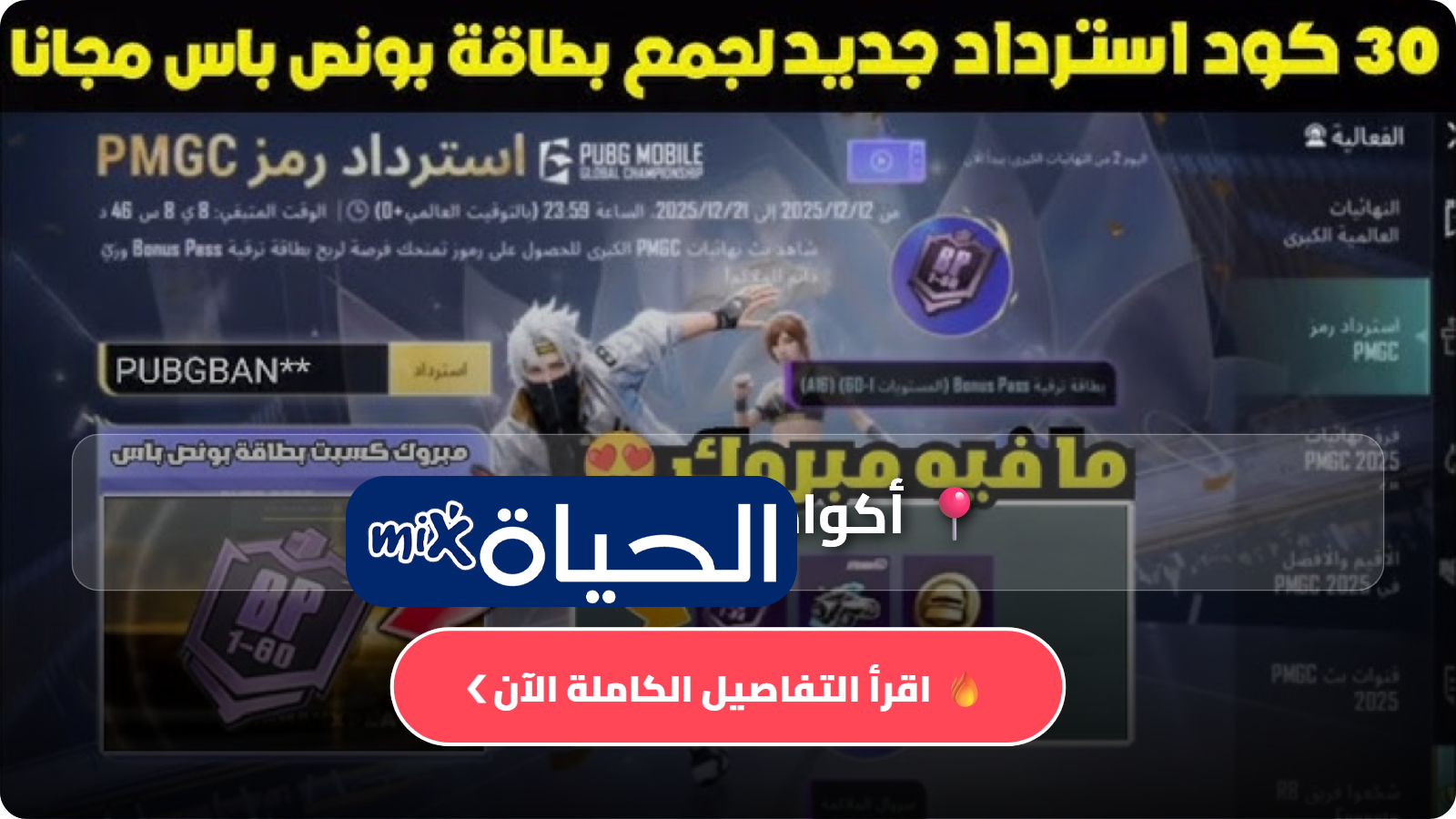 أكواد ببجي موبايل الجديدة مجانا تحديث اليوم الاثنين 13 أبريل 2026 أحدث الاكواد للحصول على شدات