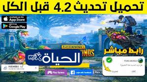«مهارات جديدة» تحميل وتحديث PUBG Mobile 4.2 2026 لأجهزة الاندرويد والآيفون