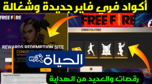 اكواد فري فاير مجانا لعام 2026 احصل على الجواهر والسكنات الحصرية