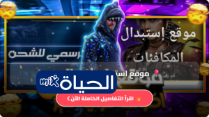 موقع استبدال اكواد فري فاير Free Fire 2026 احدث اكواد فري فاير