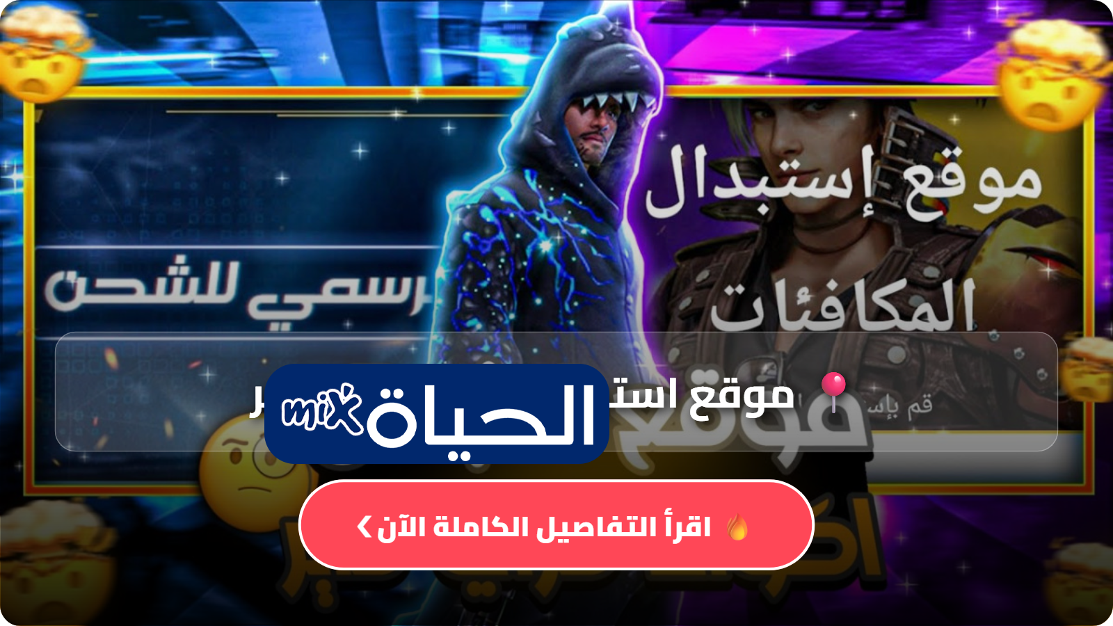 موقع استبدال اكواد فري فاير Free Fire 2026 احدث اكواد فري فاير