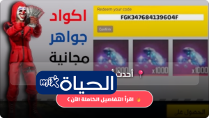 أحدث أكواد فري فاير Garena Free Fire 2026 صالحة لعدد محدود وطريقة الاستبدال الصحيحة للحصول على مكافآت مجانية