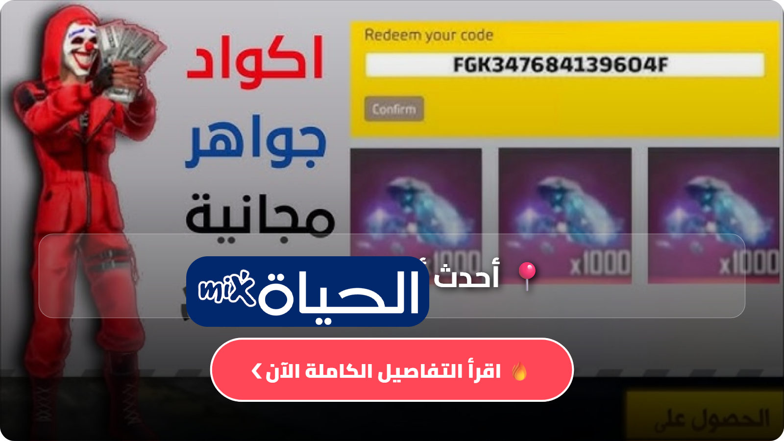 أحدث أكواد فري فاير Garena Free Fire 2026 صالحة لعدد محدود وطريقة الاستبدال الصحيحة للحصول على مكافآت مجانية