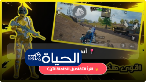 أسرار هكر ببجي PUBG Mobile 2026 كيف تستمتع بسرعة وجرافيك مذهل مع تهكير ببجي