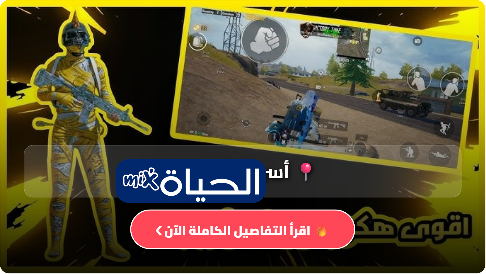 أسرار هكر ببجي PUBG Mobile 2026 كيف تستمتع بسرعة وجرافيك مذهل مع تهكير ببجي