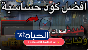 أفضل أكواد حساسية ببجي موبايل 2026 للمحترفين مع شرح الإعدادات وخطوات التطبيق