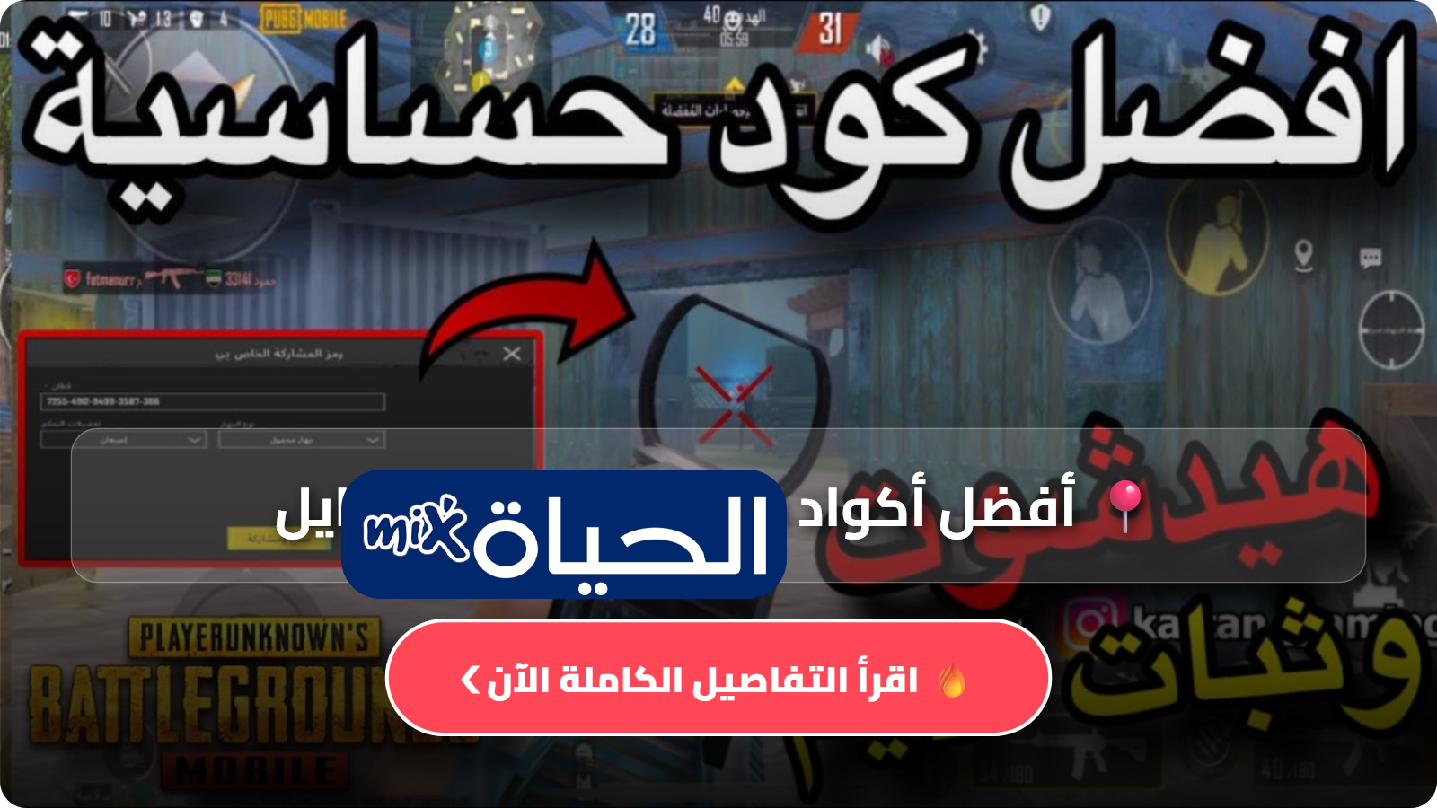 أفضل أكواد حساسية ببجي موبايل 2026 للمحترفين مع شرح الإعدادات وخطوات التطبيق