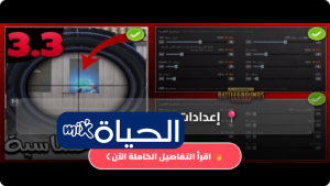 أفضل إعدادات الحساسية ببجي موبايل 2026 لتحسين الحساسية والسيطرة وزيادة فرص الفوز (دليل شامل)