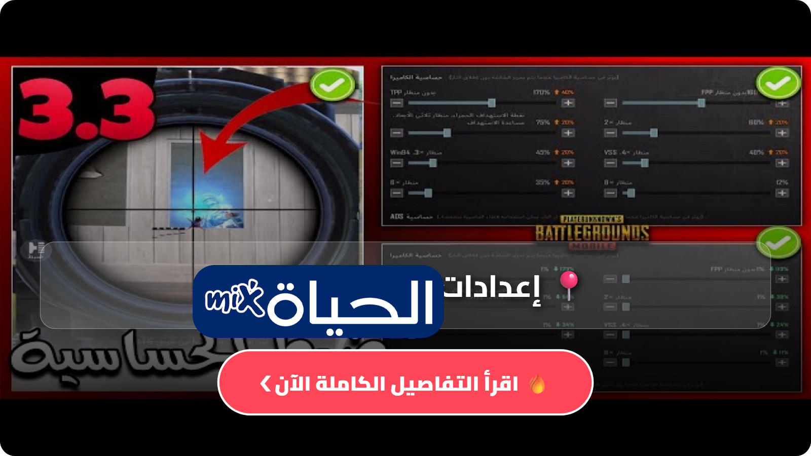 أفضل إعدادات الحساسية ببجي موبايل 2026 لتحسين الحساسية والسيطرة وزيادة فرص الفوز (دليل شامل)