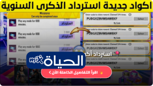 استرداد أكواد ببجي موبايل 2026 بسهولة  احصل على سكنات وشدات مجانية عبر الموقع الرسمي