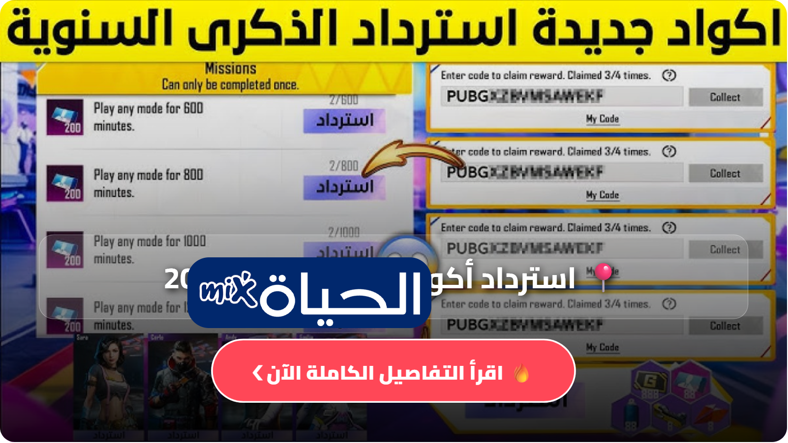 استرداد أكواد ببجي موبايل 2026 بسهولة  احصل على سكنات وشدات مجانية عبر الموقع الرسمي