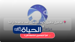تحميل كود دراما لايف مهكر Drama Live تطبيق دراما لايف مهكر 2026 رابط الملف لمشاهدة القنوات والبث المباشر