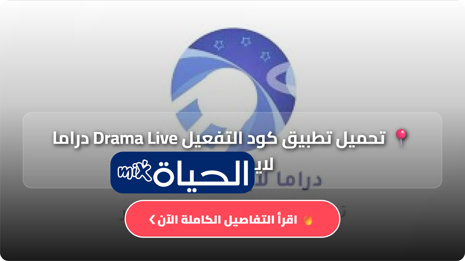 تحميل كود دراما لايف مهكر Drama Live تطبيق دراما لايف مهكر 2026 رابط الملف لمشاهدة القنوات والبث المباشر