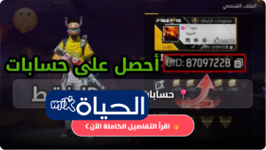 حسابات فري فاير مجانا تحديث Free Fire accounts 2026 ساكورا جميل فيس بوك على حسابات قوية بدون مخاطر