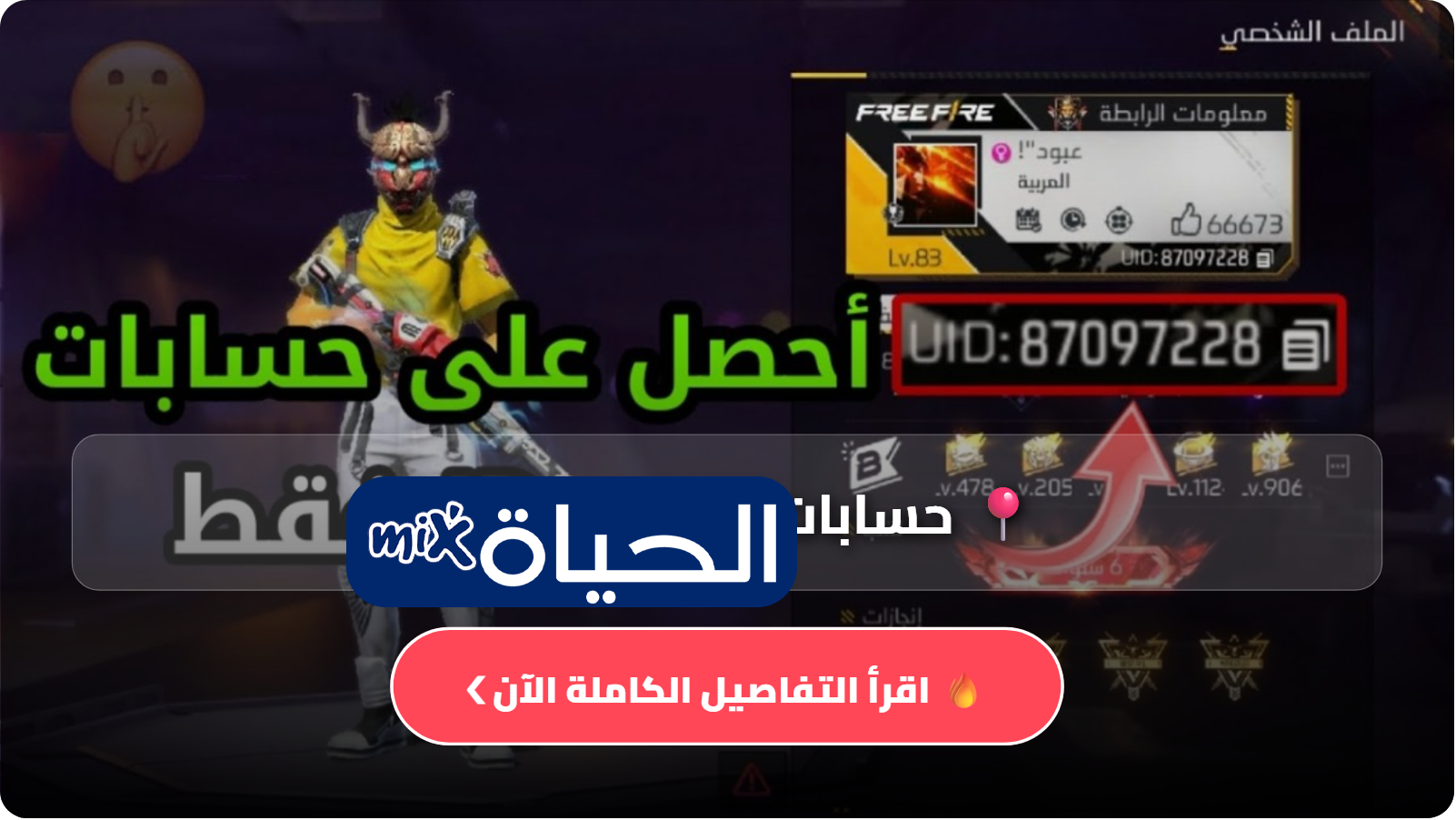 حسابات فري فاير مجانا تحديث Free Fire accounts 2026 ساكورا جميل فيس بوك على حسابات قوية بدون مخاطر