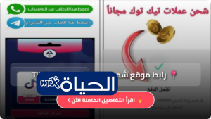 رابط موقع شحن عملات تيك توك Tiktok مجاني بدون رقم هاتف 7000 عملة تيك توك مجانا 2026