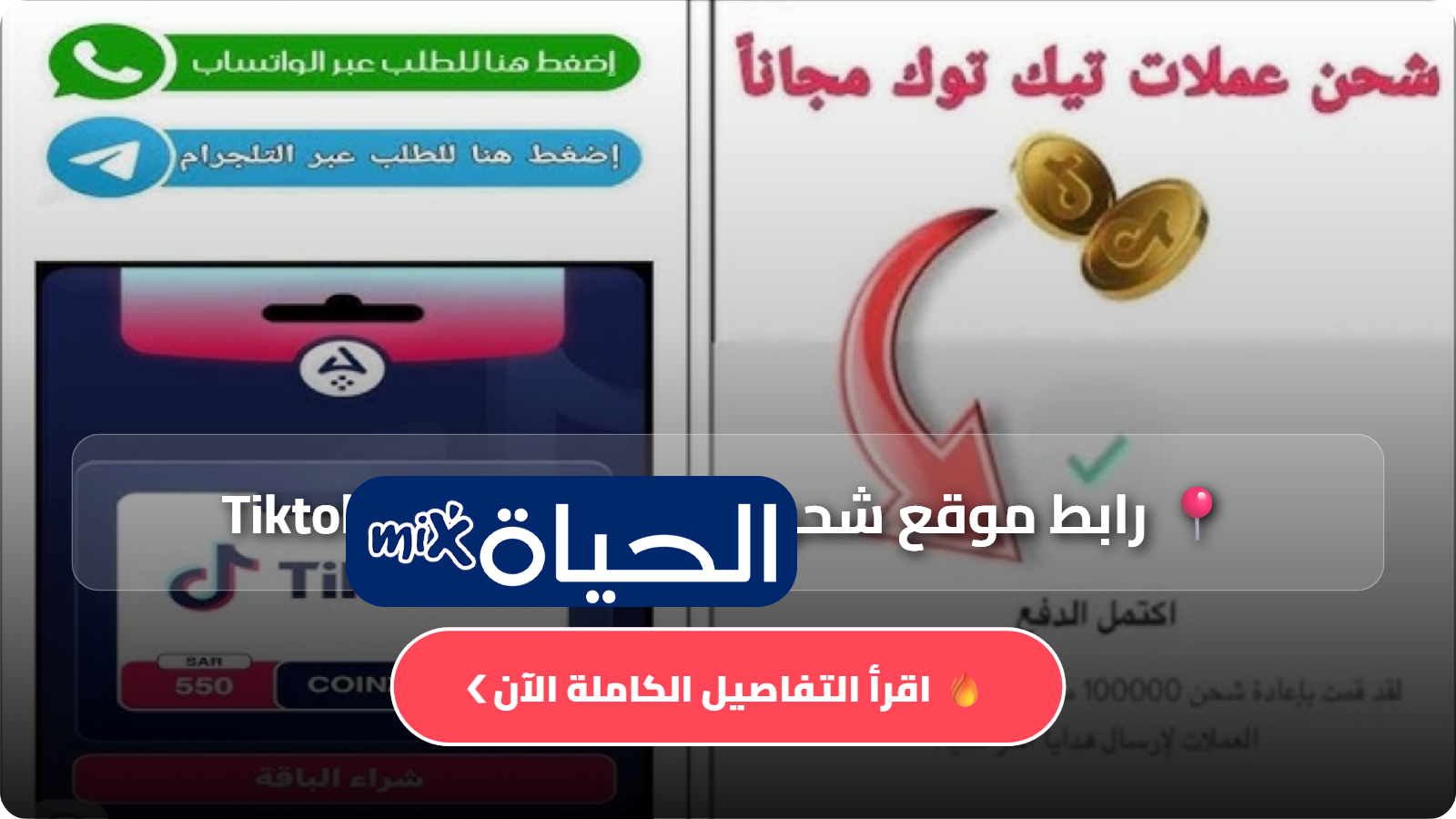 رابط موقع شحن عملات تيك توك Tiktok مجاني بدون رقم هاتف 7000 عملة تيك توك مجانا 2026