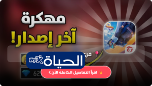 تحميل فري فاير مهكرة جواهر لا نهائية free fire APK 2026 آخر إصدار للأندرويد مع شرح المميزات وطريقة اللعب بالتفصيل