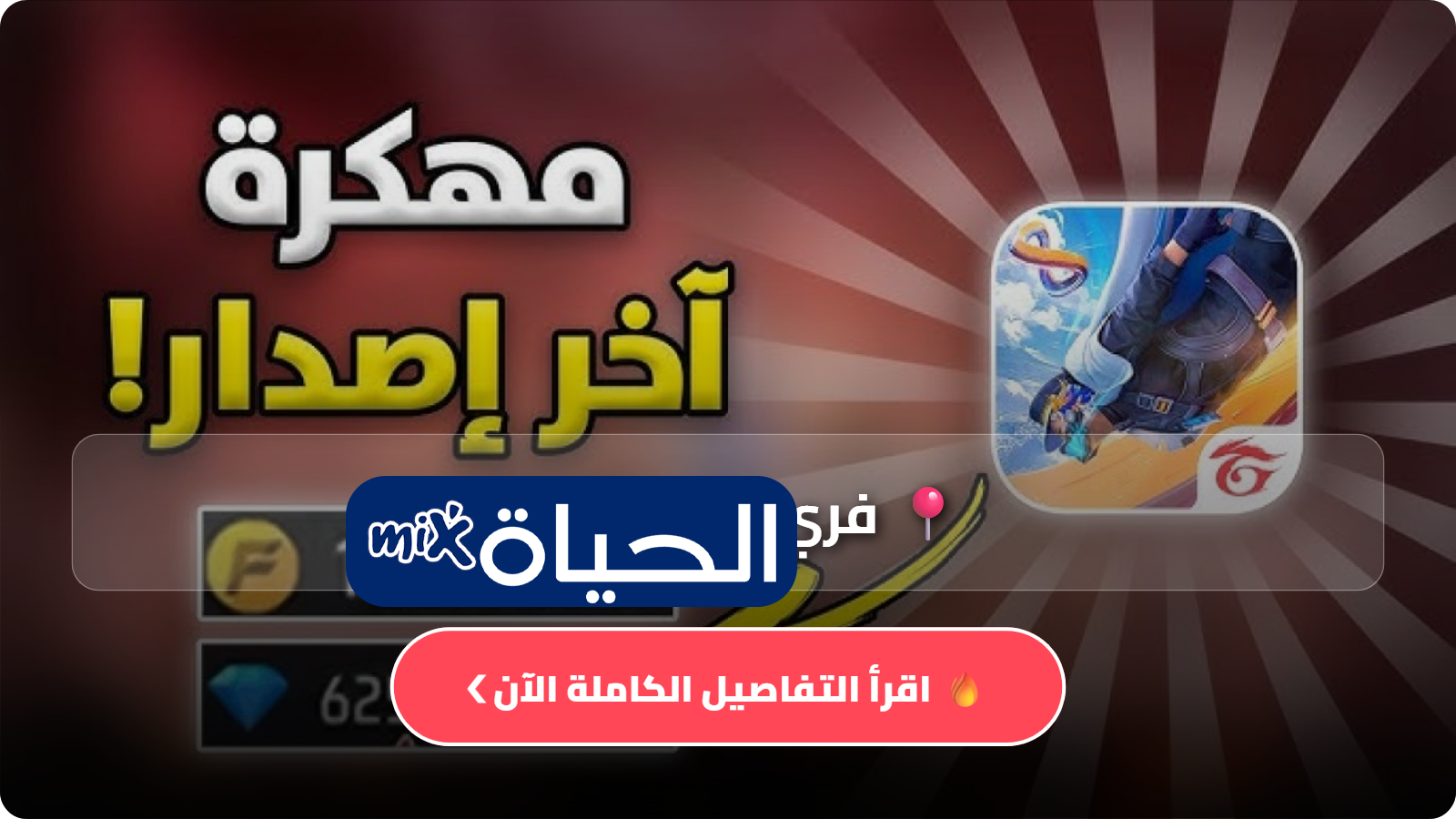 تحميل فري فاير مهكرة جواهر لا نهائية free fire APK 2026 آخر إصدار للأندرويد مع شرح المميزات وطريقة اللعب بالتفصيل