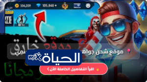 موقع شحن جواهر فري فاير Free Fire الرسمي عن طريق ID شحن 1000 جوهرة مجانا