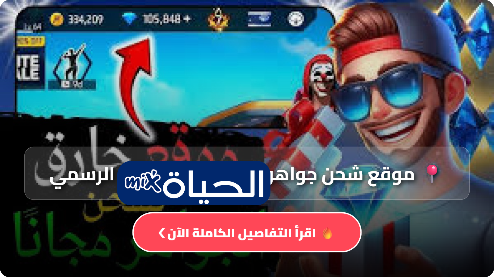 موقع شحن جواهر فري فاير ID
