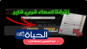 أسماء فري فاير مزخرفة للاولاد والبنات Garena Free Fire 2026 زخرفة اسماء فري فاير