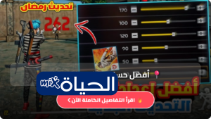 إعدادات حساسية فري فاير 2026 لجميع الهواتف لرفع الهيدشوت Best headshot settings تحسين دقة التصويب