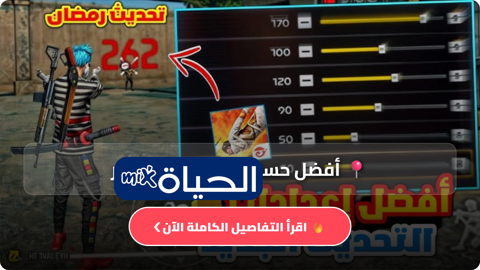 إعدادات حساسية فري فاير 2026 لجميع الهواتف لرفع الهيدشوت Best headshot settings تحسين دقة التصويب