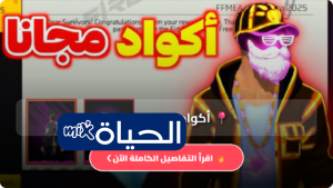 أحدث أكواد Free Fire MAX يوم 26 نيسان 2026 للحصول على ألماس مجاني ومكافآت نادرة داخل اللعبة