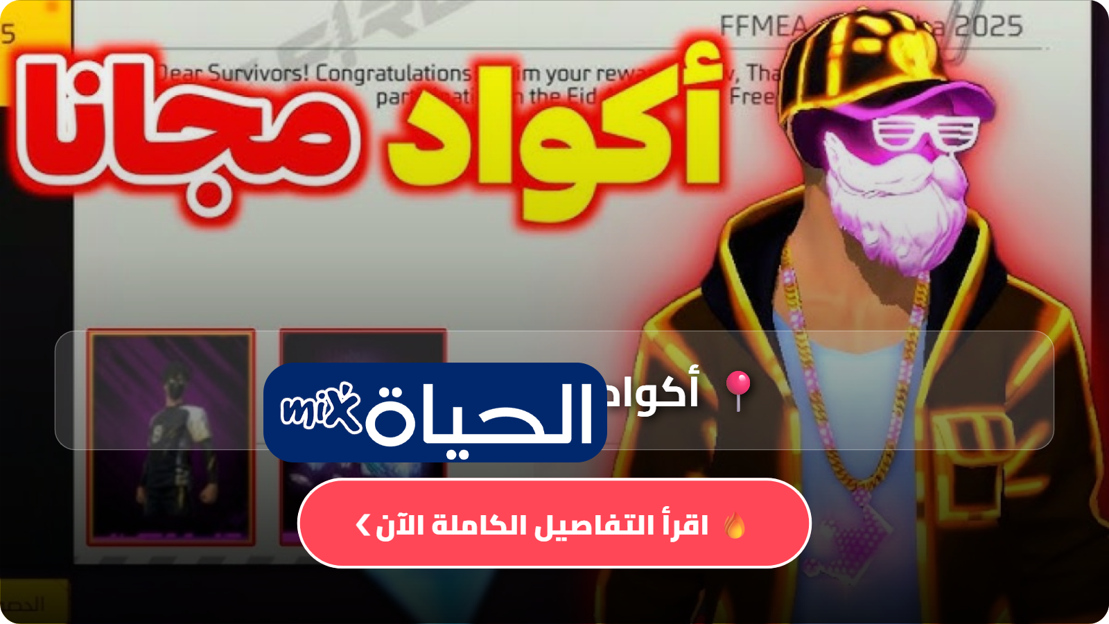 أحدث أكواد Free Fire MAX يوم 26 نيسان 2026 للحصول على ألماس مجاني ومكافآت نادرة داخل اللعبة