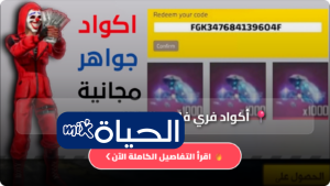 أكواد فري فاير صالحة للجميع اليوم 2026 وطريقة استبدالها قبل انتهاء الصلاحية