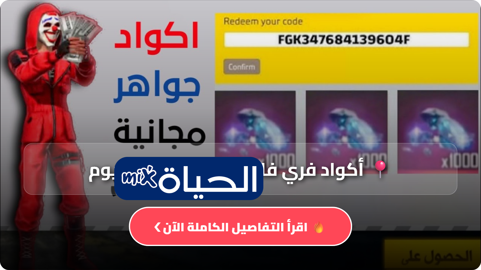 أكواد فري فاير صالحة للجميع اليوم 2026 وطريقة استبدالها قبل انتهاء الصلاحية