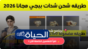 برنامج شحن شدات ببجي مجانا 2026 أفضل طريقة آمنة شحن UC عبر Midasbuy