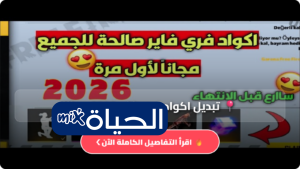 تبديل اكواد فري فاير مجانا Free Fire Codes 2026 أحدث الأكواد النشطة وطريقة الاسترداد خطوة بخطوة