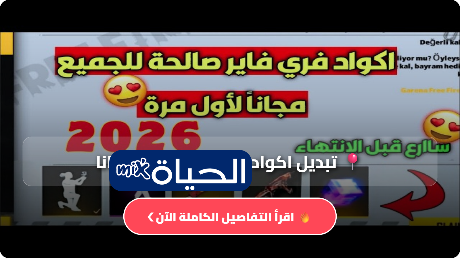 تبديل اكواد فري فاير مجانا Free Fire Codes 2026 أحدث الأكواد النشطة وطريقة الاسترداد خطوة بخطوة