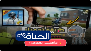 تحميل ببجي لايت PUBG Lite نسخة مخففة 2026 مميزات وعيوب لعبة ببجي لايت