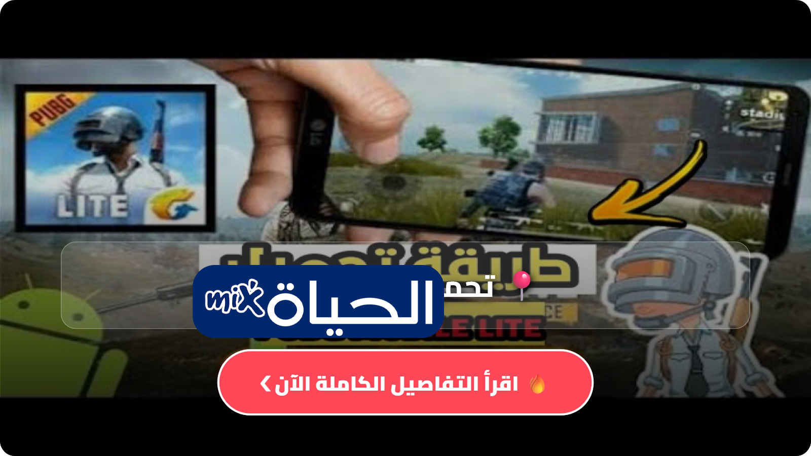تحميل ببجي لايت
