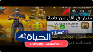 تحميل ببجي مهكرة شدات PUBG Mobile 2026 للأندرويد آخر تحديث APK للاندرويد مجاناً