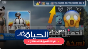 تحميل ببجي موبايل نسخة الشدات 2026 PUBG MOBILE‬ مجانا برابط مباشر APK المميزات أحدث التحديثات